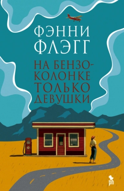 На бензоколонке только девушки - Фэнни Флэгг