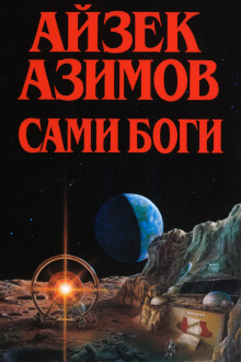 Сами боги - Айзек Азимов