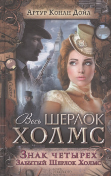 Знак четырех - Артур Конан Дойл