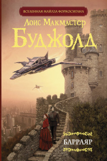 Барраяр - Лоис Макмастер Буджолд