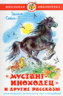 Мустанг-иноходец - Эрнест Сетон-Томпсон