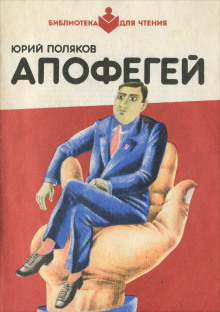 Апофегей - Юрий Поляков