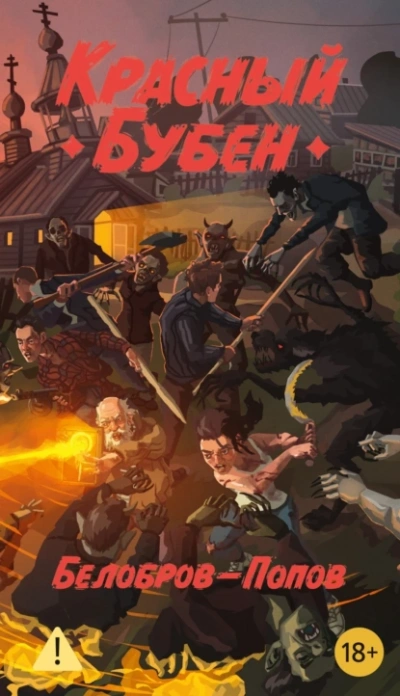 Красный бубен - Владимир Белобров, Олег Попов