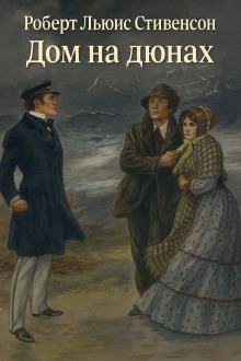 Дом на дюнах - Роберт Стивенсон