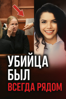 Тайна подростка из Флориды - Автор неизвестен