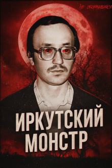 Врач-убийца: история Иркутского монстра Василия Кулика - Автор неизвестен