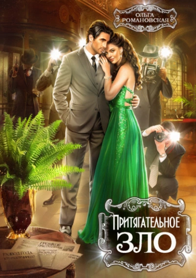 Притягательное зло - Ольга Романовская