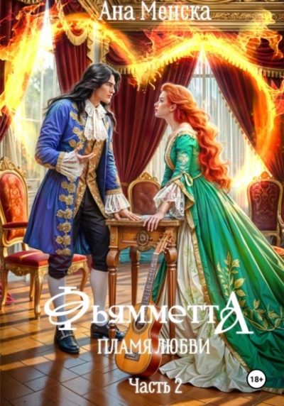 Фьямметта. Пламя любви. Часть 2 - Ана Менска