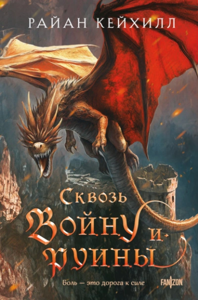 Сквозь войну и руины - Райан Кейхилл