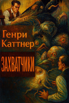 Захватчики - Генри Каттнер