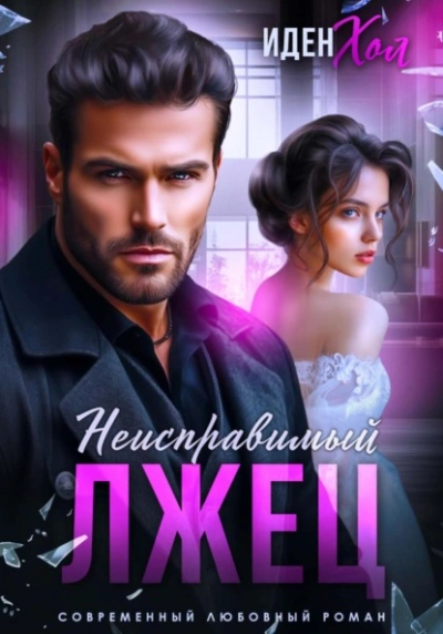 Неисправимый лжец - Иден Хол