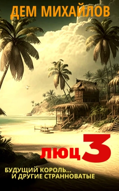 Будущий король и другие странноватые - Дем Михайлов