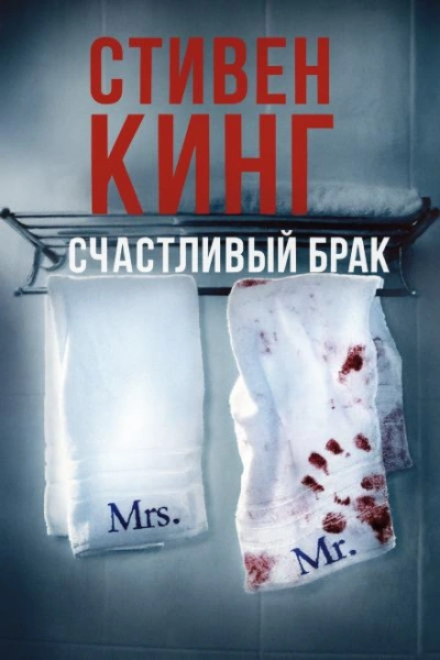 Счастливый брак - Стивен Кинг