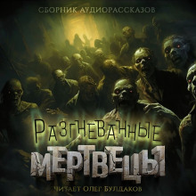 Разгневанные мертвецы - Уильям Тенн