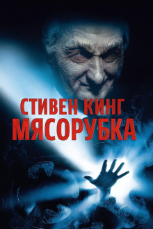 «Мясорубка» - Стивен Кинг