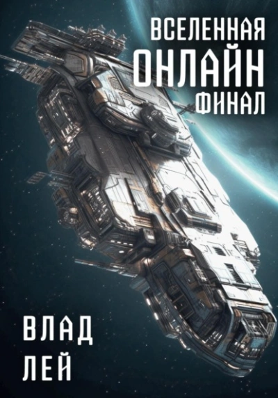 Вселенная Онлайн. Финал - Влад Лей