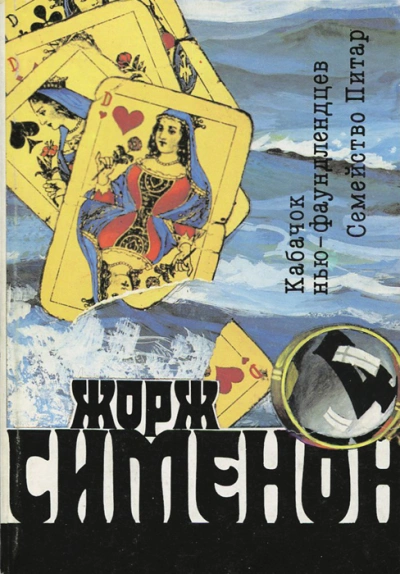 Кабачок ньюфаундлендцев («Уголок ньюфаундлендцев) - Жорж Сименон