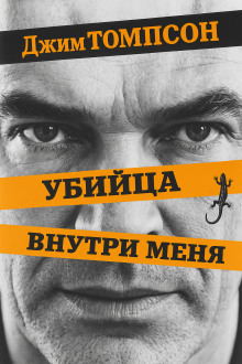 Убийца внутри меня - Джим Томпсон