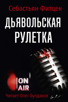 Дьявольская рулетка - Себастьян Фитцек