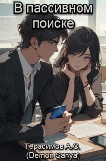 В пассивном поиске - Автор неизвестен