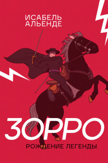 Зорро - Исабель Альенде