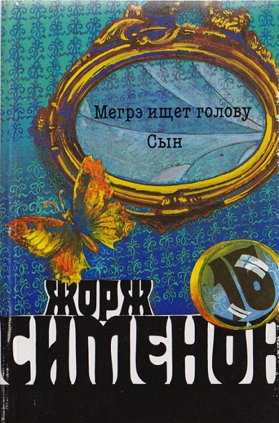 Мегрэ ищет голову - Жорж Сименон