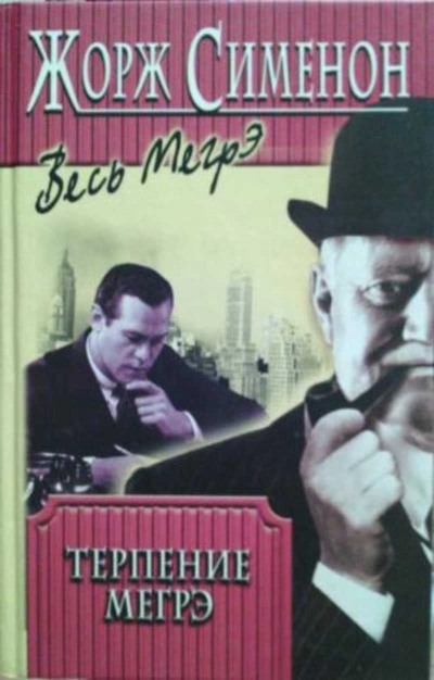 Терпение Мегрэ - Жорж Сименон