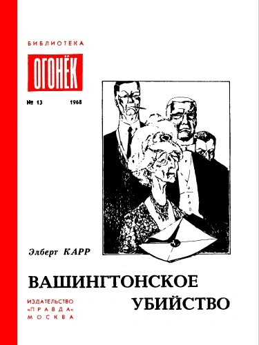 Вашингтонское Убийство. Зеленый И Красный. Это Не Моя Вина - Элберт Карр