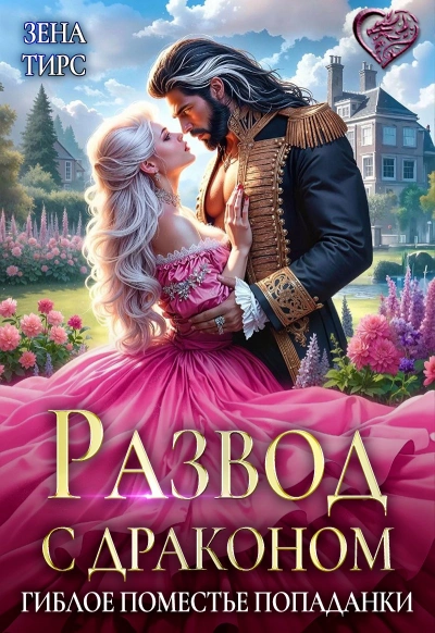 Развод с драконом, или Гиблое поместье попаданки - Зена Тирс