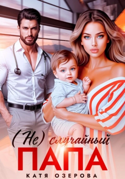 (Не)случайный папа - Катя Озерова