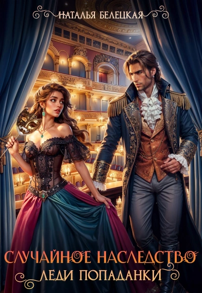 Случайное наследство леди попаданки - Наталья Белецкая