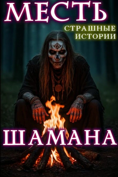 Месть шамана - Натанариэль Лиат