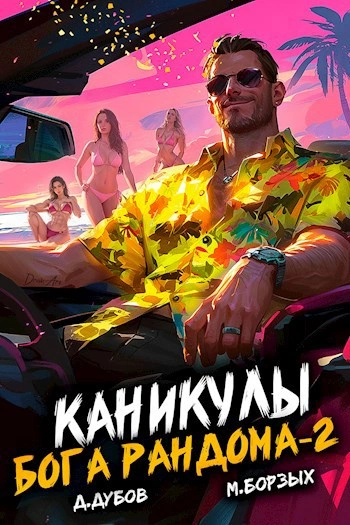 Каникулы бога Рандома. Книга 2 - М. Борзых, Дмитрий Дубов