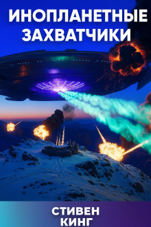 Инопланетные захватчики - Стивен Кинг