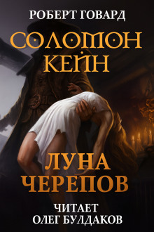 Соломон Кейн: Луна черепов. Клинки братства - Роберт Говард