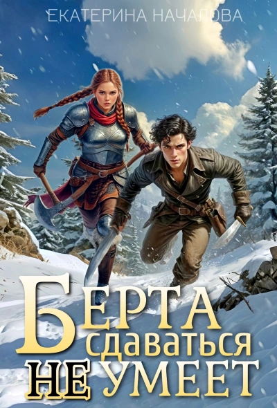 Берта сдаваться не умеет - Екатерина Началова