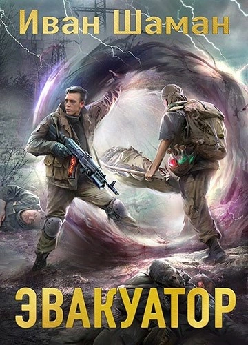 Эвакуатор 7 - Иван Шаман