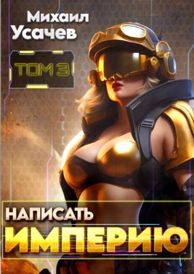 Написать Империю 3 - Михаил Усачев