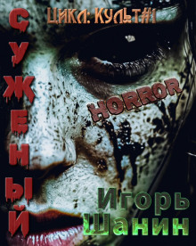 Суженый - Игорь Шанин