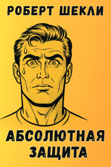 Абсолютная защита - Роберт Шекли
