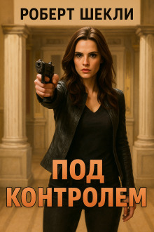 Под контролем - Роберт Шекли