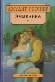 Эммелина - Джудит Росснер