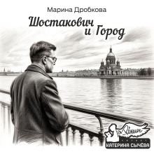 Шостакович и Город - Марина Дробкова