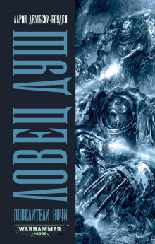 Ловец душ - Аарон Дембски-Боуден