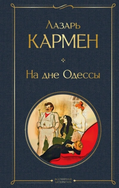 На дне Одессы - Лазарь Кармен