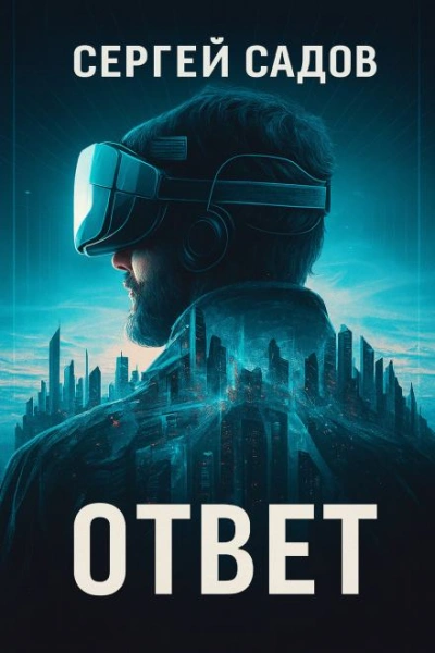 Баймер (ответ) - Сергей Садов