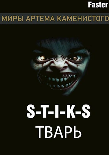 Тварь - Faster