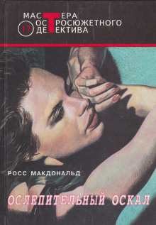Ослепительный оскал - Макдональд Росс