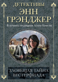 Зловещая тайна Вестерфилда - Энн Грэнджер