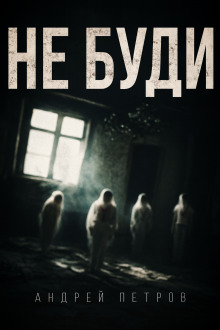 Не буди - Андрей Петров